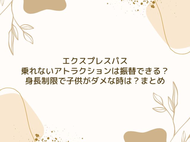 エクスプレスパス　乗れない　アトラクション　振替