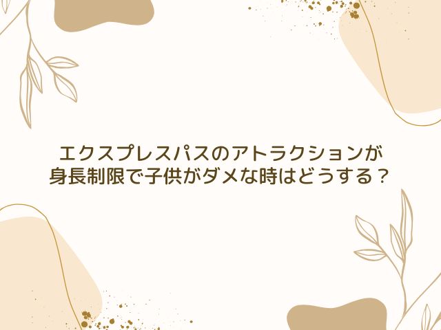 エクスプレスパス　乗れない　アトラクション　振替