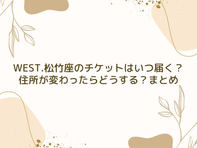 WEST.　松竹座　チケット　いつ届く