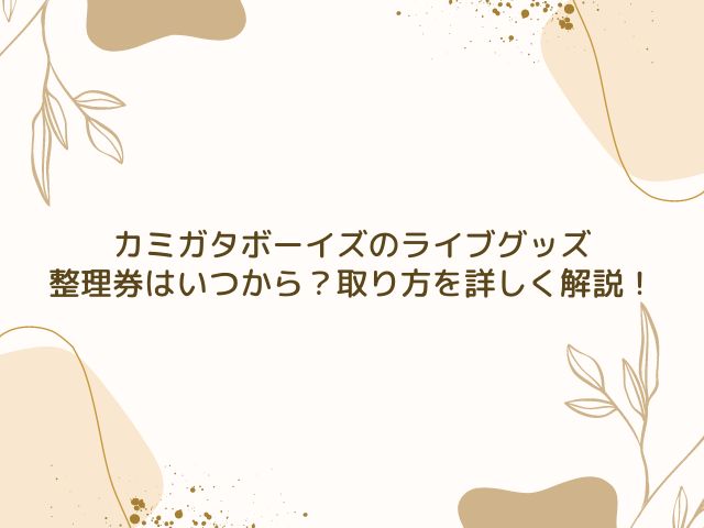 カミガタボーイズ　ライブ　グッズ　整理券