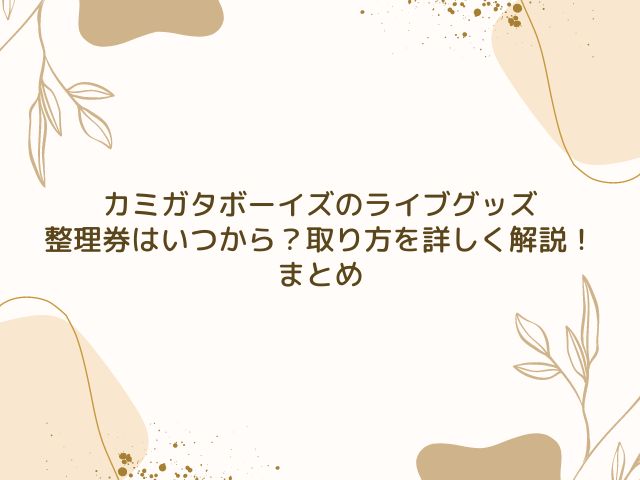 カミガタボーイズ　ライブ　グッズ　整理券