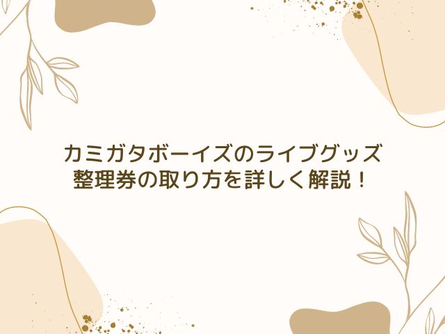 カミガタボーイズ　ライブ　グッズ　整理券