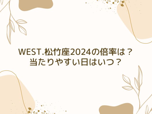 WEST.　松竹座　2024　倍率