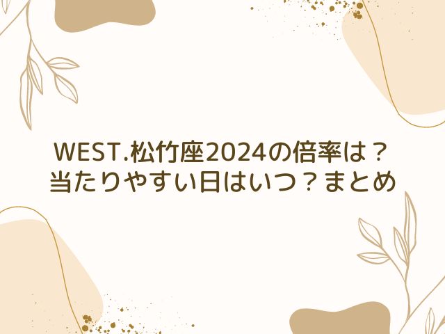 WEST.　松竹座　2024　倍率