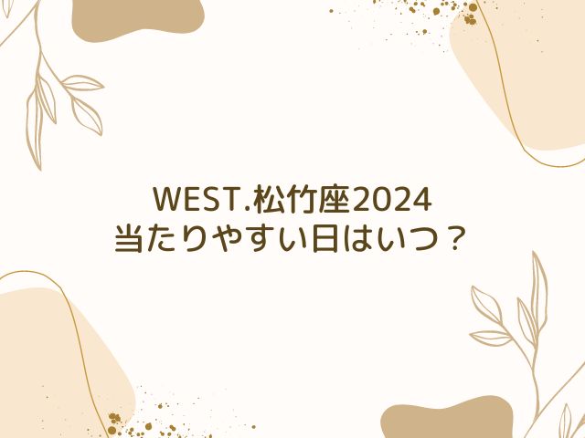 WEST.　松竹座　2024　倍率