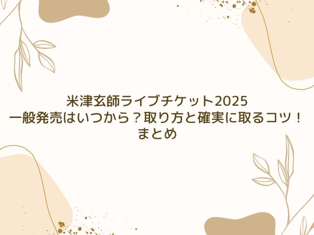 米津玄師　ライブチケット　2025　一般発売