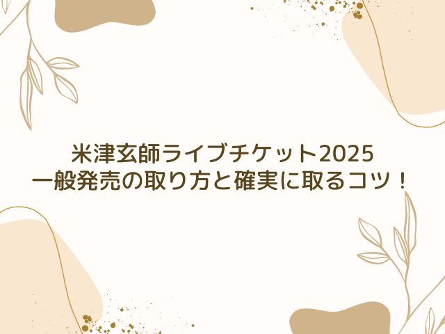 米津玄師 ライブチケット 2025 一般発売