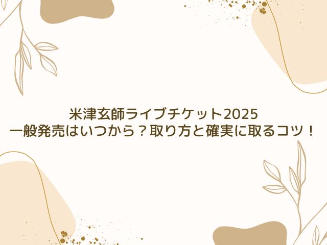 米津玄師　ライブチケット　2025　一般発売