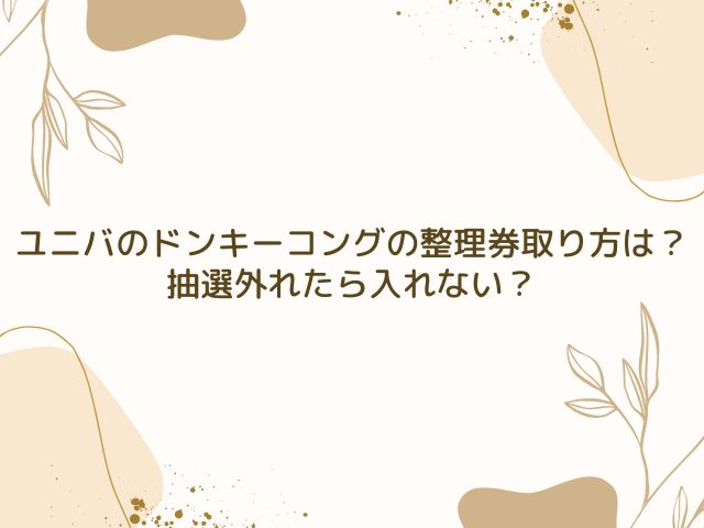 ユニバ　ドンキーコング　整理券取り方