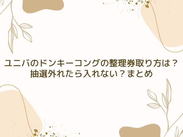 ユニバ　ドンキーコング　整理券取り方