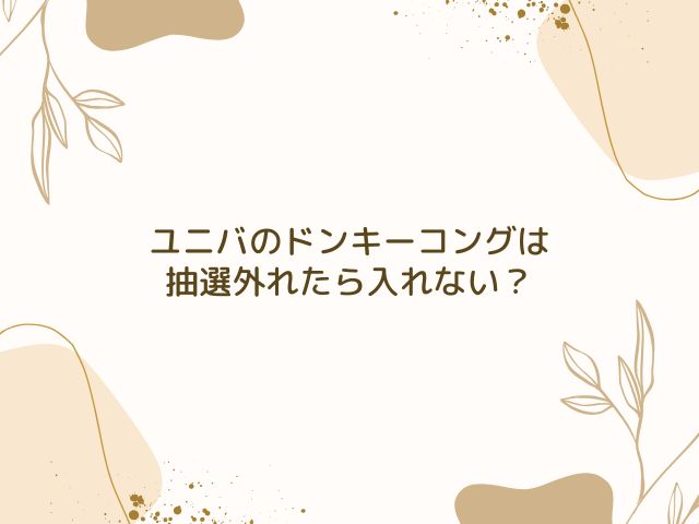 ユニバ　ドンキーコング　整理券取り方