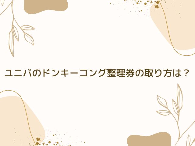 ユニバ　ドンキーコング　整理券取り方