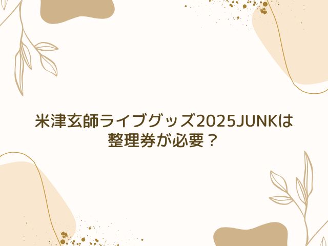 米津玄師　ライブ　グッズ　事前販売