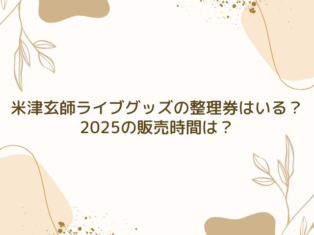 米津玄師　ライブ　グッズ　整理券