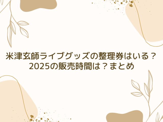 米津玄師　ライブ　グッズ　整理券