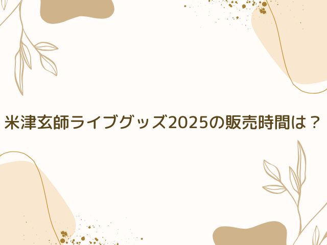 米津玄師　ライブ　グッズ　整理券