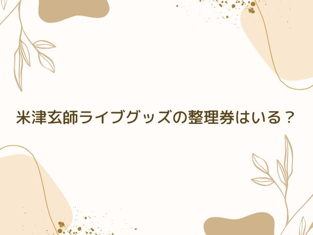 米津玄師　ライブ　グッズ　整理券