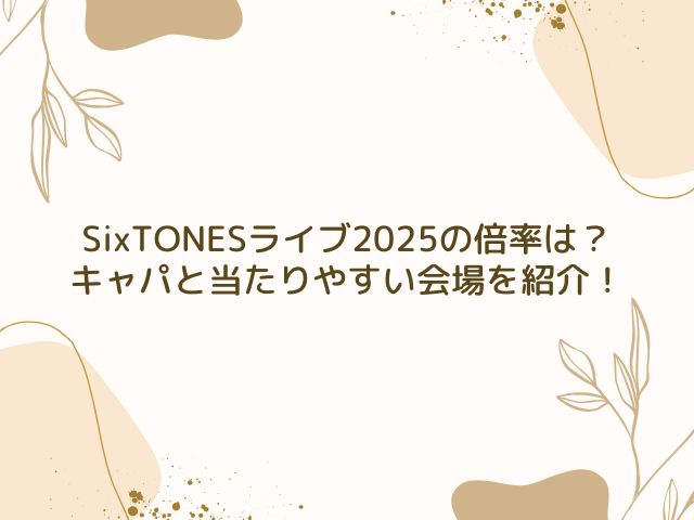 SixTONES　ライブ　2025　倍率