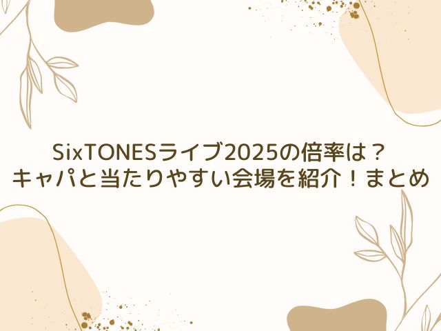 SixTONES　ライブ　2025　倍率