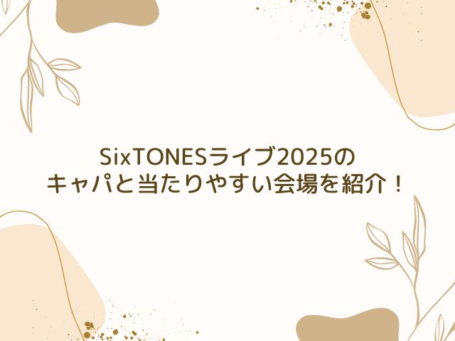 SixTONES　ライブ　2025　倍率