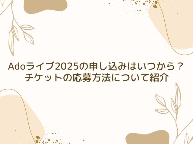 Ado　ライブ　2025　申し込み