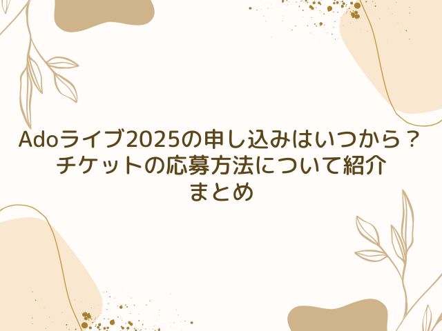 Ado　ライブ　2025　申し込み