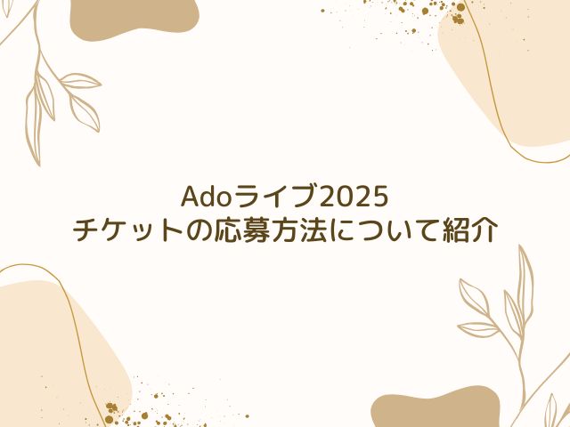 Ado　ライブ　2025　申し込み