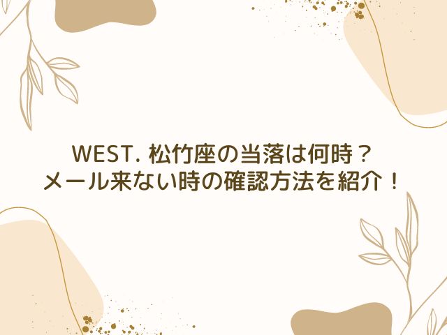 WEST. 　松竹座　当落　何時