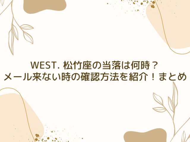 WEST. 　松竹座　当落　何時