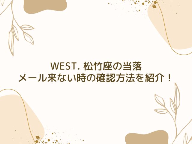 WEST. 　松竹座　当落　何時