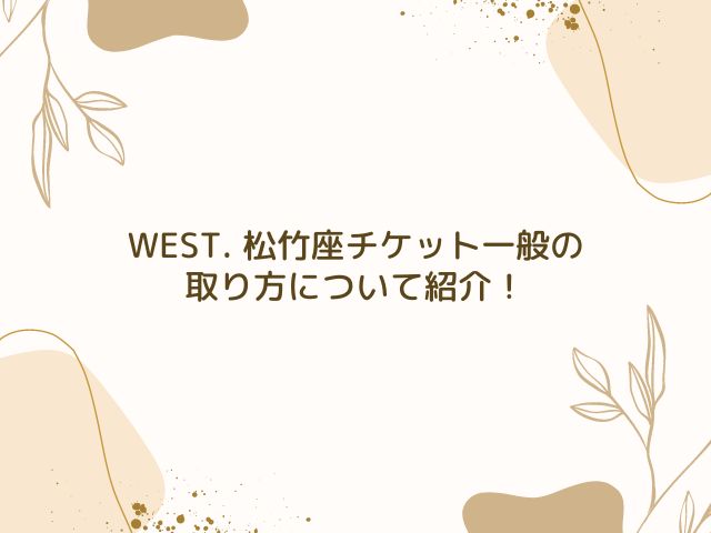 WEST. 　松竹座　チケット一般　コツ