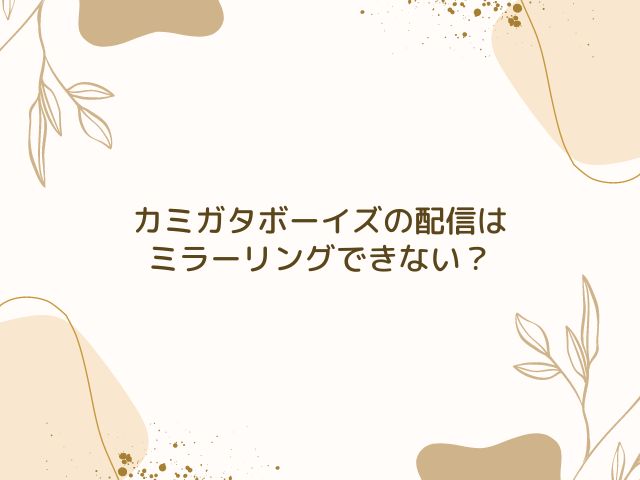 カミガタボーイズ　配信　テレビで見る方法