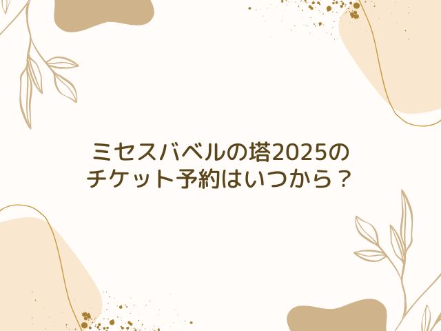 ミセス　バベルの塔　2025