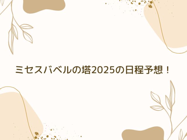 ミセス　バベルの塔　2025