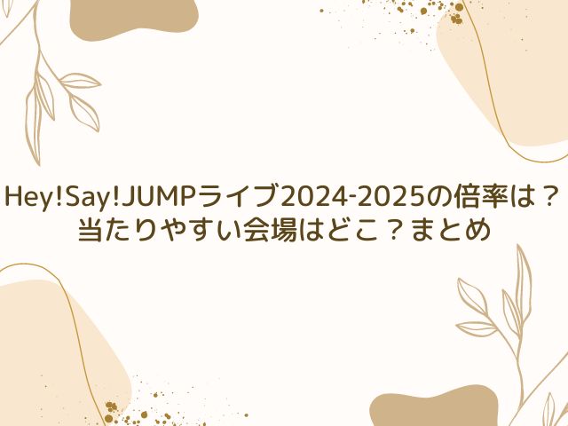 Hey!Say!JUMP　ライブ　2024　倍率