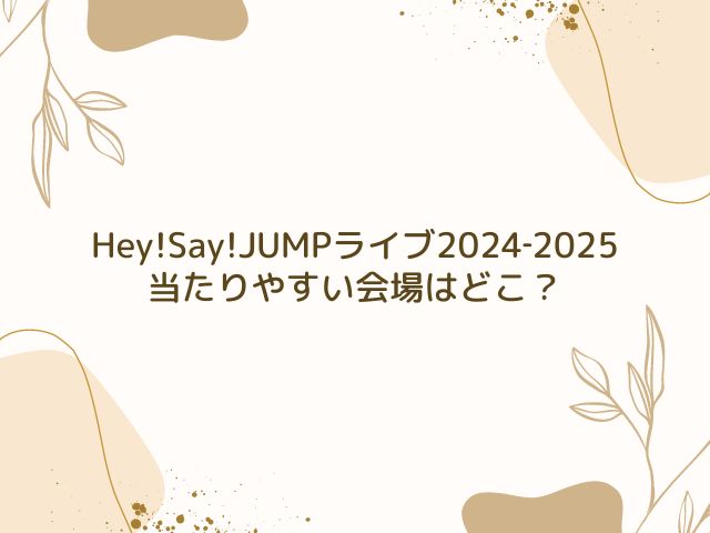 Hey!Say!JUMP　ライブ　2024　倍率