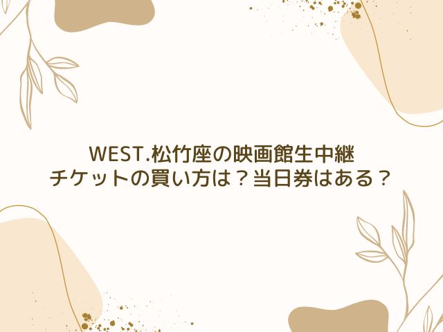 WEST.　松竹座　映画館　チケット