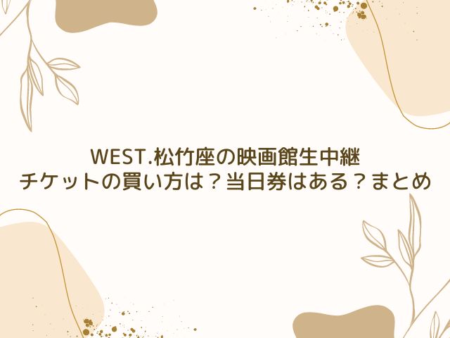 WEST.　松竹座　映画館　チケット