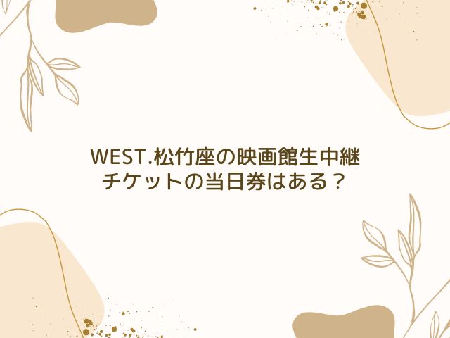 WEST.　松竹座　映画館　チケット