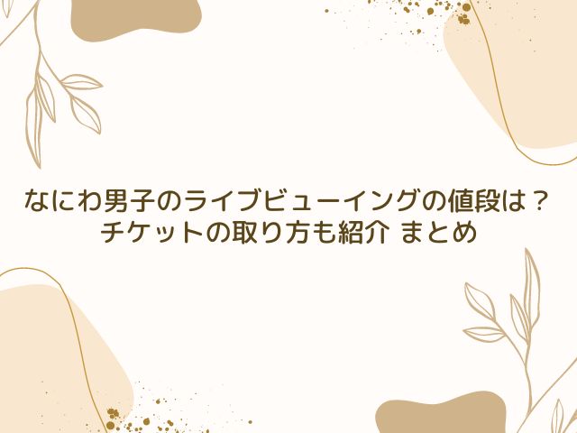 なにわ男子　ライブビューイング　値段