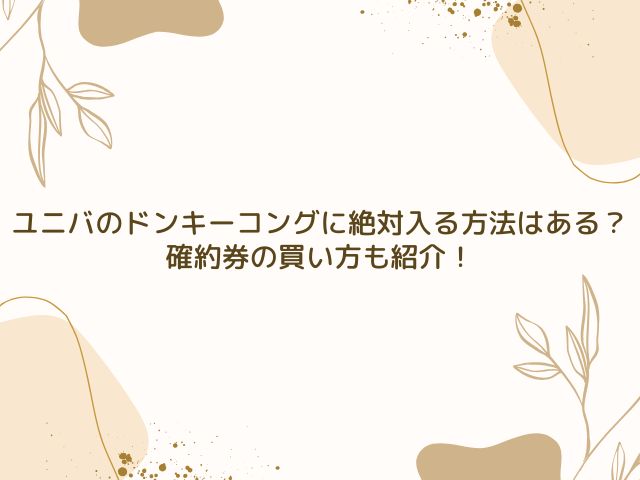 ユニバ　ドンキーコング　絶対入る方法