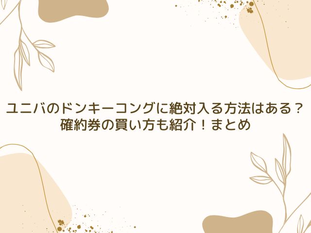 ユニバ　ドンキーコング　絶対入る方法