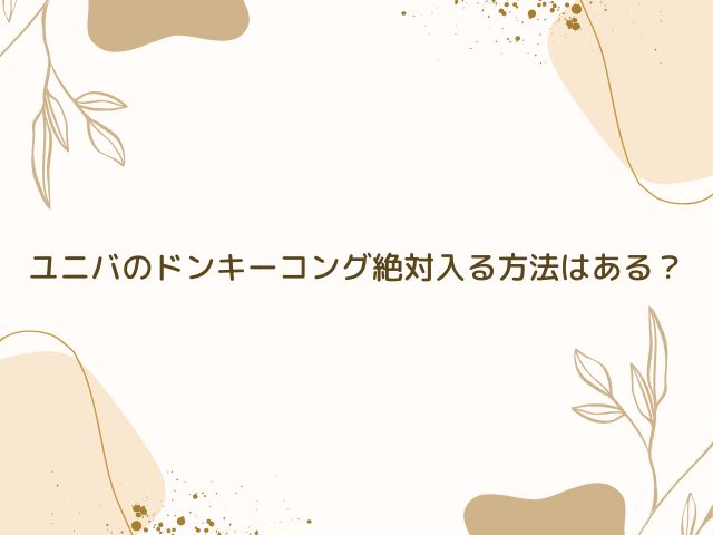 ユニバ　ドンキーコング　絶対入る方法