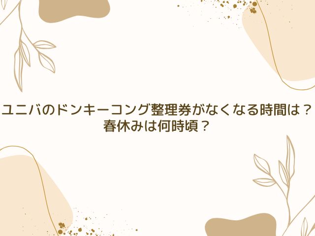 ユニバ　ドンキーコング　整理券　なくなる時間