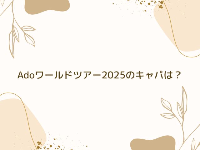 Ado　ワールドツアー　キャパ