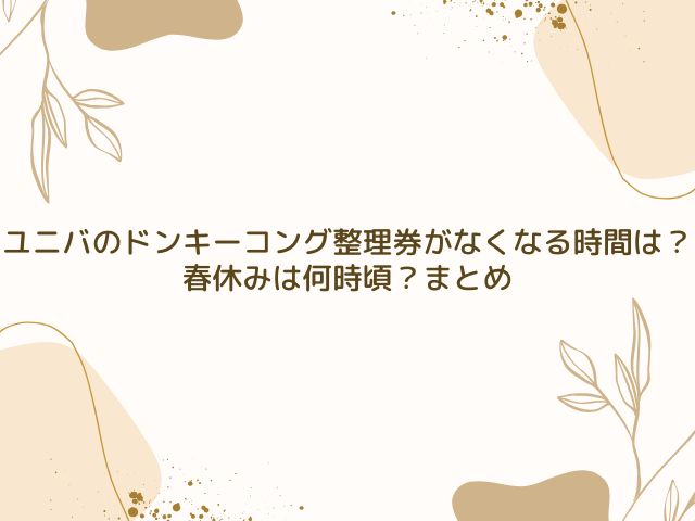 ユニバ　ドンキーコング　整理券　なくなる時間