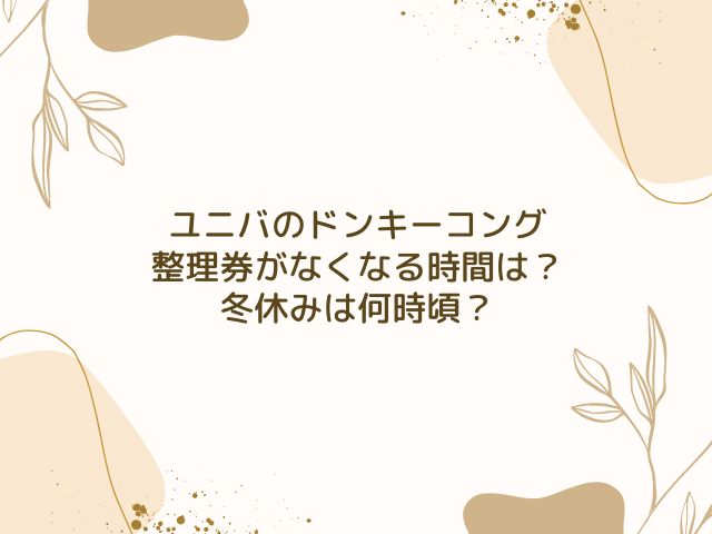 ユニバ　ドンキーコング　整理券　なくなる時間