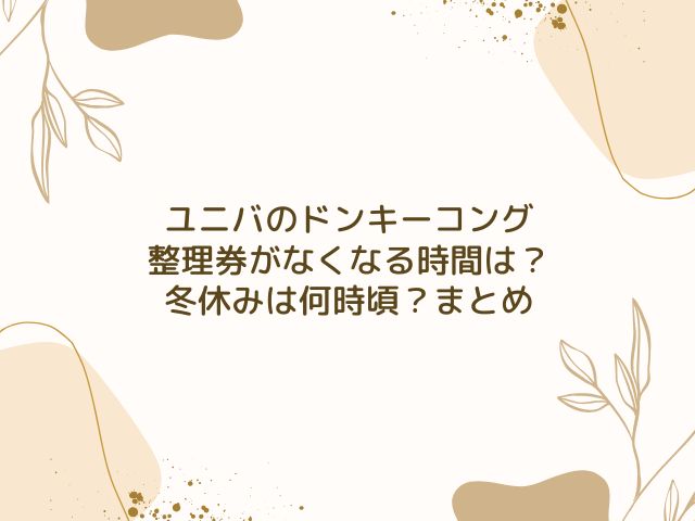 ユニバ　ドンキーコング　整理券　なくなる時間