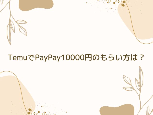 Temu　PayPay　10000円　もらい方