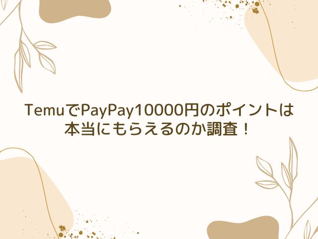 Temu　PayPay　10000円　もらい方